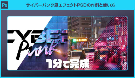 【Photoshop】サイバーパンク風エフェクトPSDの作例と使い方を徹底解説