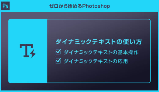 【Photoshop】ダイナミックテキストの機能と使い方を徹底解説