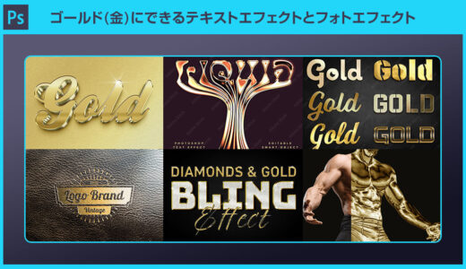 【Photoshop】ゴールド(金)にできるテキストエフェクトとフォトエフェクトPSDまとめ