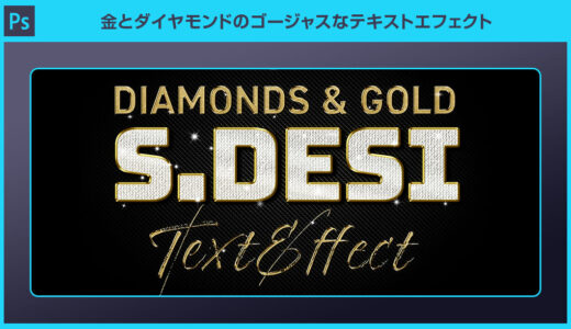【Photoshop】金とダイヤモンドのゴージャスなテキストエフェクト