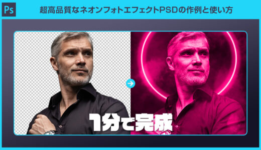 【Photoshop】超高品質なネオンフォトエフェクトPSDの作例と使い方を徹底解説