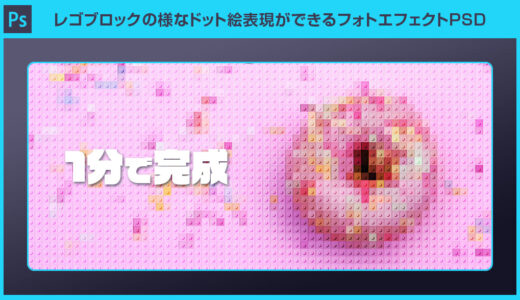 【Photoshop】レゴブロックの様なドット絵表現ができるフォトエフェクトPSD