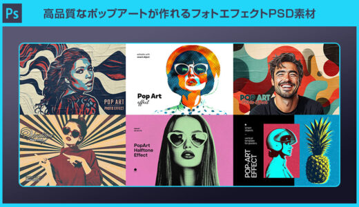 【Photoshop】高品質なポップアートが作れるフォトエフェクトPSD素材