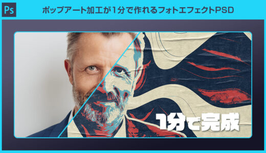 【Photoshop】ポップアート加工が1分で作れるフォトエフェクトPSDの使い方と作例