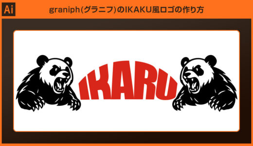 【Illustrator】graniph(グラニフ)のIKAKU風ロゴの作り方