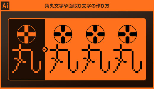 【Illustrator】角丸文字や面取り文字の作り方forイラレ初心者