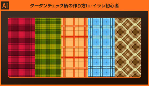 【Illustrator】タータンチェック柄の作り方forイラレ初心者