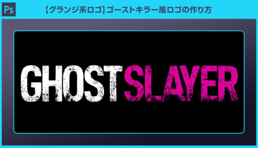 【Photoshop】ゴーストキラー風ロゴの作り方【グランジ系ロゴ】