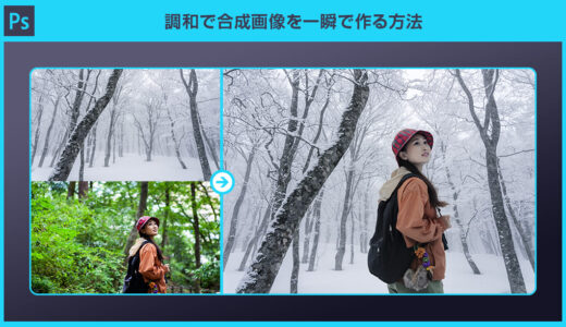 【Photoshop】調和で合成画像を一瞬で作る方法