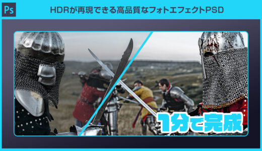 【Photoshop】HDRが再現できるフォトエフェクトPSDの使い方と作例
