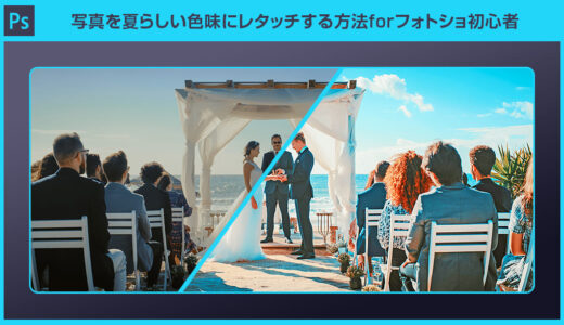 【Photoshop】写真を夏らしい色味にレタッチする方法forフォトショ初心者