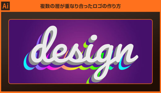 【Illustrator】複数の層が重なり合ったロゴの作り方