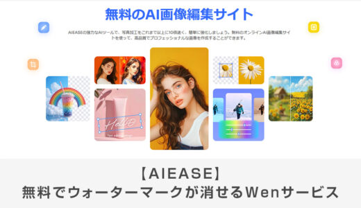 【AIEASE】無料でウォーターマークが消せるオンライン画像編集ツール