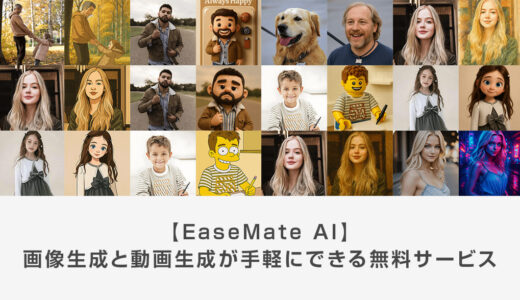 【EaseMate AI】画像生成と動画生成が手軽にできる無料サービス