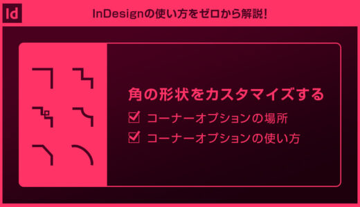 【InDesign】コーナーオプションで角丸や面取りの角を作る方法