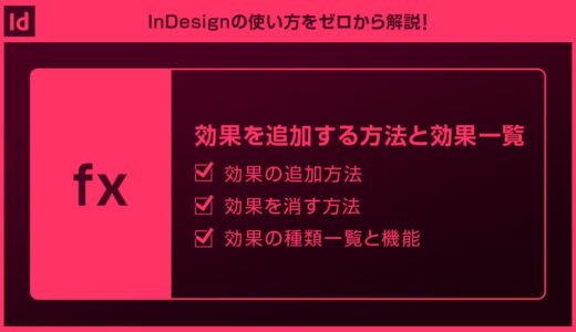 【InDesign】ドロップシャドウ等の効果を追加する方法と効果一覧を徹底解説