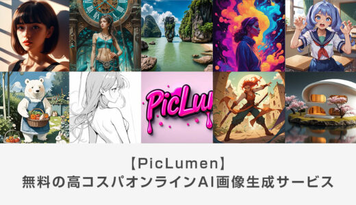 【PicLumen】無料のオンラインAI画像生成サービス