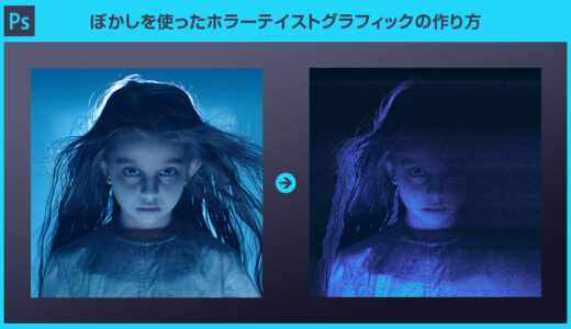 【Photoshop】ぼかしを使ったホラーテイストグラフィックの作り方