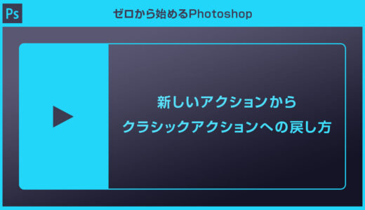 【Photoshop】新しいアクションからクラシックアクションに戻す方法