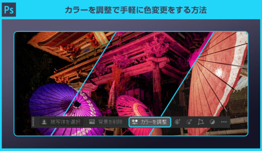 【Photoshop】カラーを調整で手軽に色変更をする方法