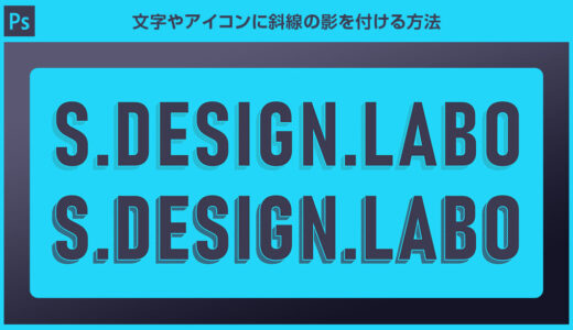 【Photoshop】文字やアイコンに斜線の影を付ける方法