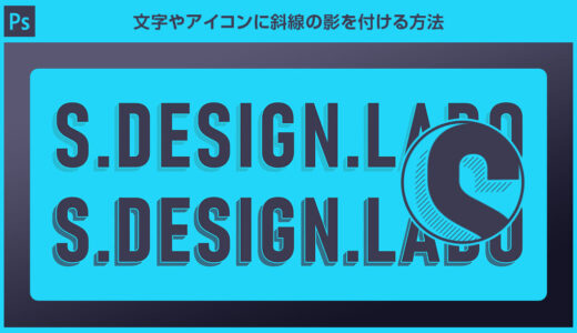 【Photoshop】文字やアイコンに斜線の影を付ける方法
