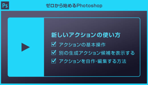 【Photoshop】生成AIの新しいアクション機能の使い方