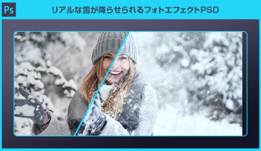 【Photoshop】リアルな雪が降らせられるフォトエフェクトPSD