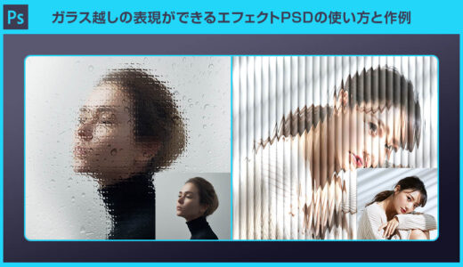 【Photoshop】ガラス越しの表現ができるエフェクトPSDの使い方と作例