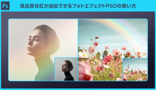【Photoshop】高品質な虹が追加できるフォトエフェクトPSDの使い方と作例