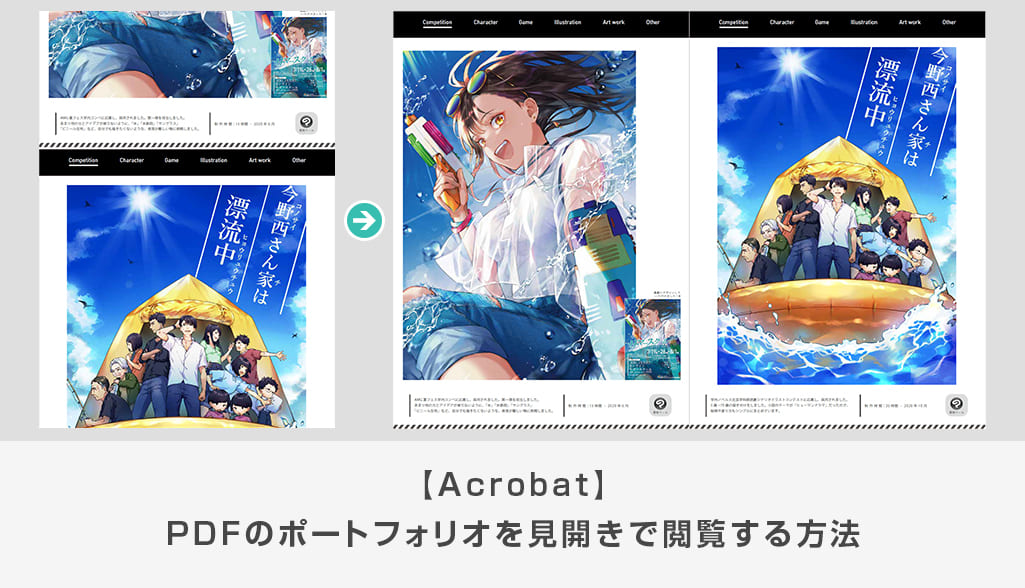 【Acrobat】PDFのポートフォリオを見開きで閲覧する方法 | S.Design.Labo