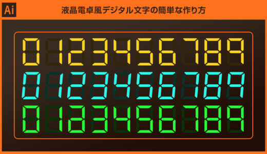 【Illustrator】液晶電卓のデジタル文字の作り方forイラレ初心者