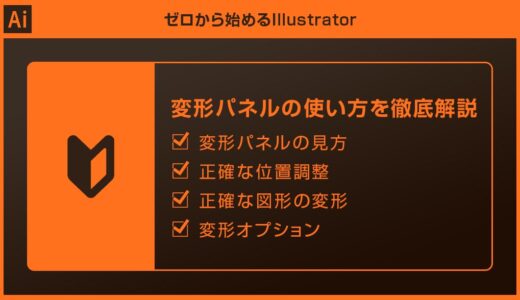 【Illustrator】変形パネルの使い方を徹底解説