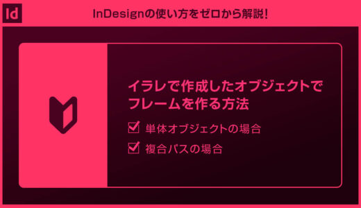 【InDesign】イラレで作成した複雑なシェイプでフレームを作る方法