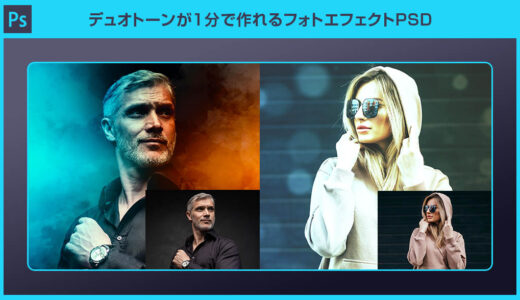 【Photoshop】デュオトーンが1分で作れるフォトエフェクトPSDの使い方と作例