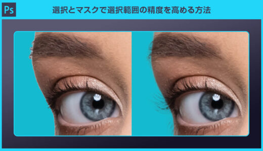 【Photoshop】選択とマスクでレイヤーマスクの選択範囲を調整する方法