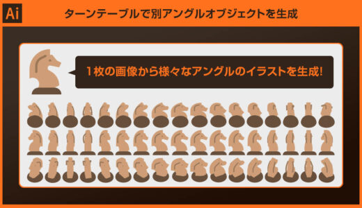 【Illustrator】ターンテーブルで別アングルから見たオブジェクトを生成する方法