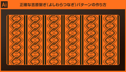 【Illustrator】吉原繋ぎ(よしわらつなぎ)パターンの作り方
