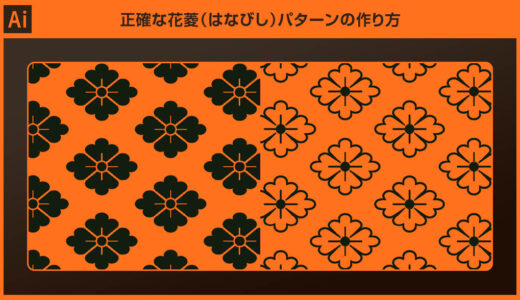 【Illustrator】花菱パターンをゼロから作る方法