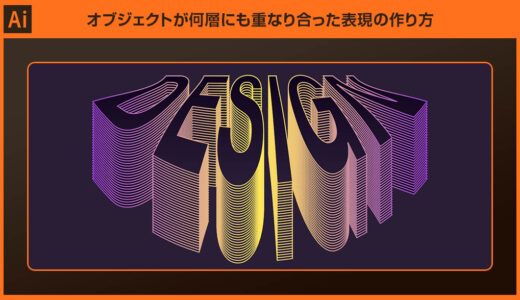 【Illustrator】オブジェクトが何層にも重なり合った表現の作り方