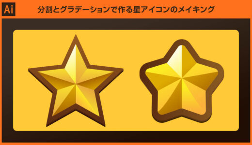 【Illustrator】分割とグラデーションで作る星アイコンのメイキング