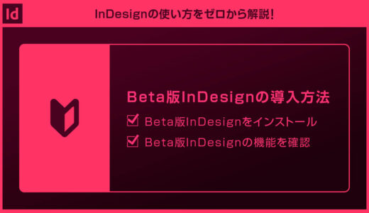 【InDesign】Beta版インデザインのインストール方法
