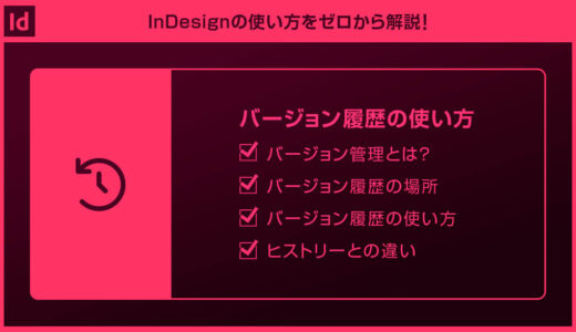 【InDesign】バージョン履歴でインデザインファイルをバージョン管理をする方法