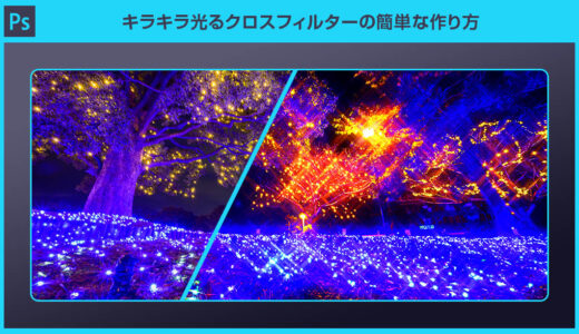 【Photoshop】キラキラ光るクロスフィルターの簡単な作り方
