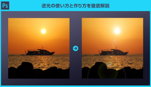 【Photoshop】編集可能な逆光の作り方を徹底解説