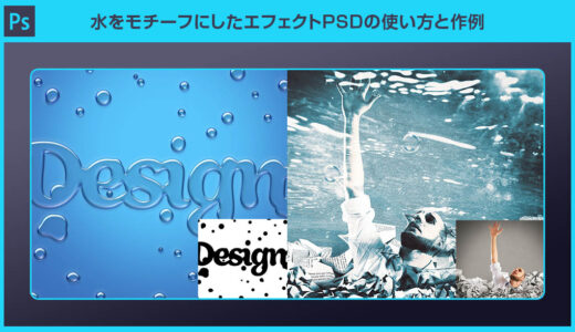 【Photoshop】水をモチーフにしたエフェクトPSDの使い方と作例