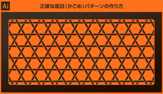 【Illustrator】正確な籠目(かごめ)パターンの作り方