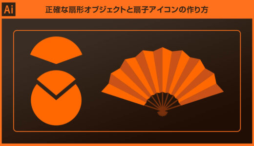 【Illustrator】正確な扇形オブジェクトと扇子アイコンの作り方