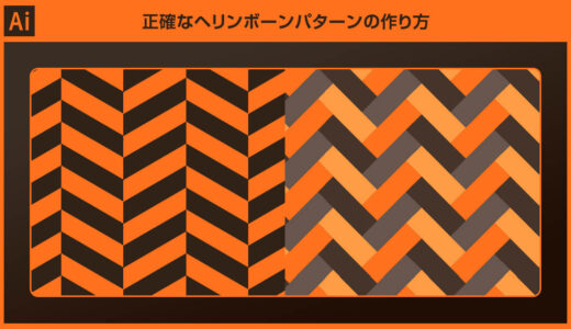 【Illustrator】正確なヘリンボーンパターンの作り方