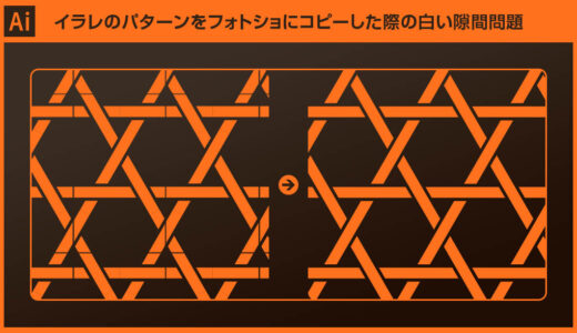 IllustratorのパターンをPhotoshopにコピーした際の白い隙間を解消する方法